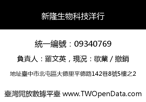 新隆生物科技洋行