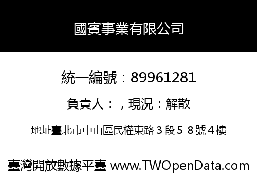 國賓事業有限公司