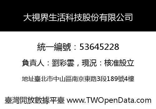 大視界生活科技股份有限公司
