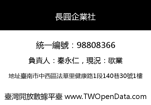 長圓企業社
