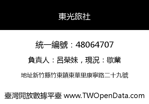 東光旅社