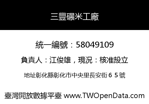 三豐碾米工廠
