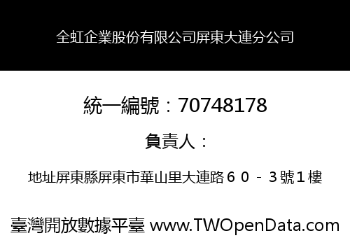 全虹企業股份有限公司屏東大連分公司