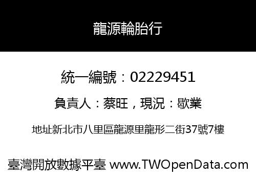 龍源輪胎行
