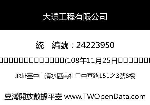 大環工程有限公司