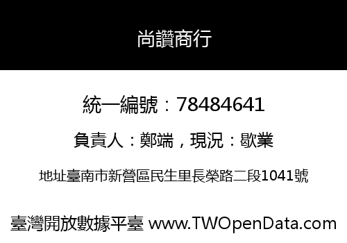 尚讚商行