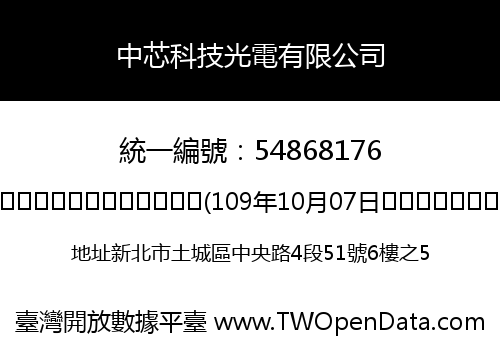 中芯科技光電有限公司