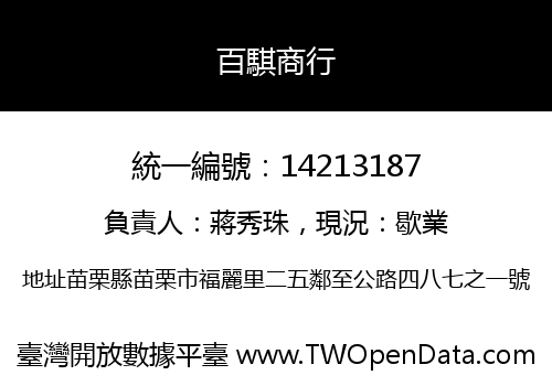 百騏商行