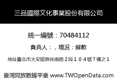 三品國際文化事業股份有限公司