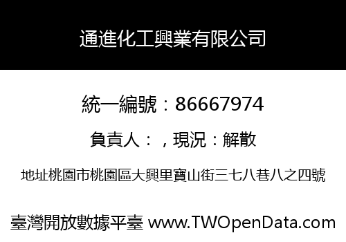 通進化工興業有限公司