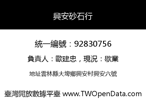 興安砂石行