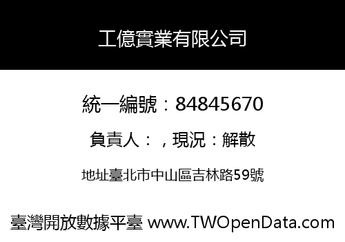 工億實業有限公司