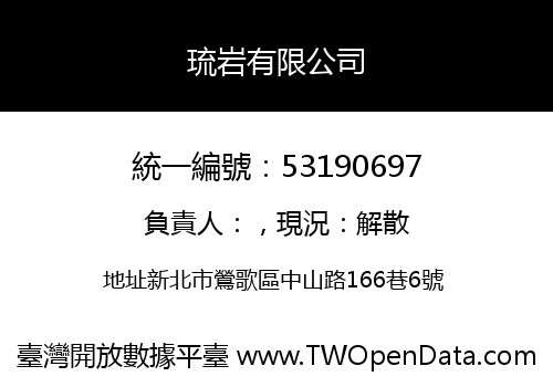琉岩有限公司
