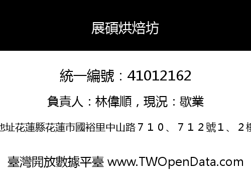 展碩烘焙坊