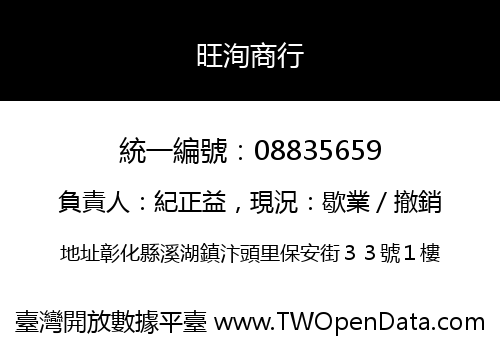 旺洵商行