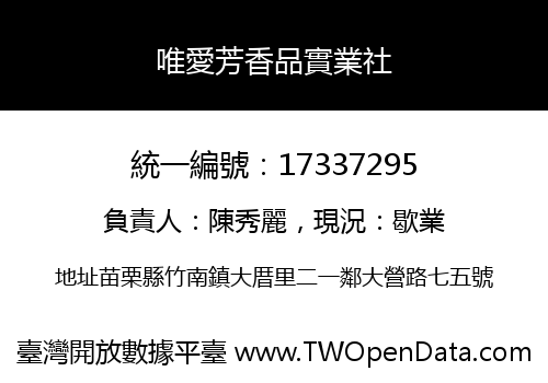 唯愛芳香品實業社