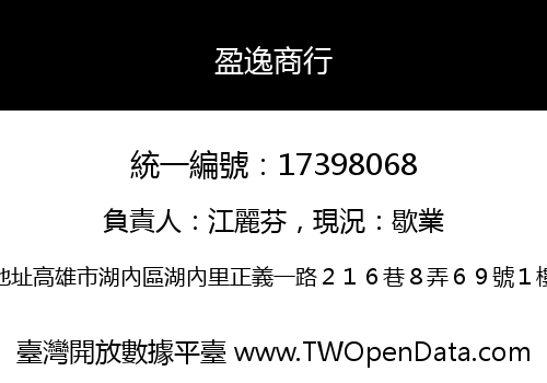 盈逸商行
