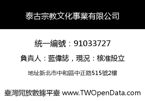 泰古宗教文化事業有限公司