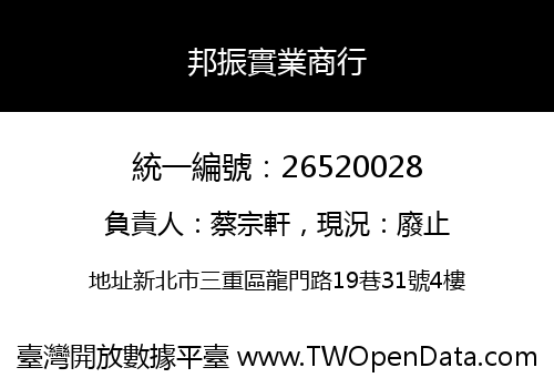 邦振實業商行