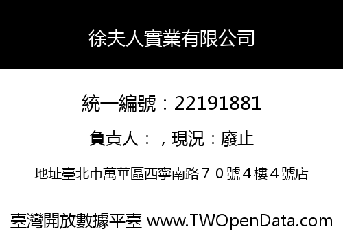 徐夫人實業有限公司