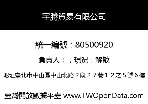 宇勝貿易有限公司