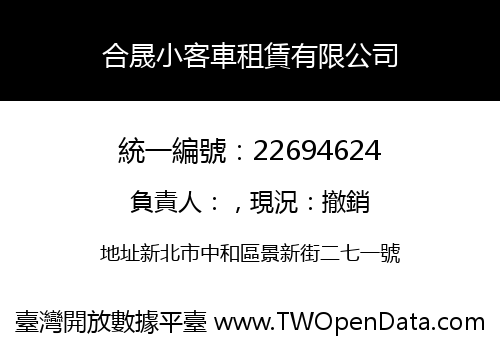 合晟小客車租賃有限公司