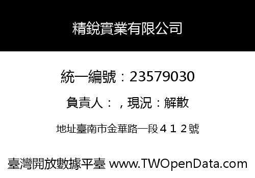 精銳實業有限公司