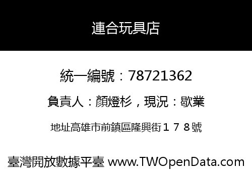 連合玩具店