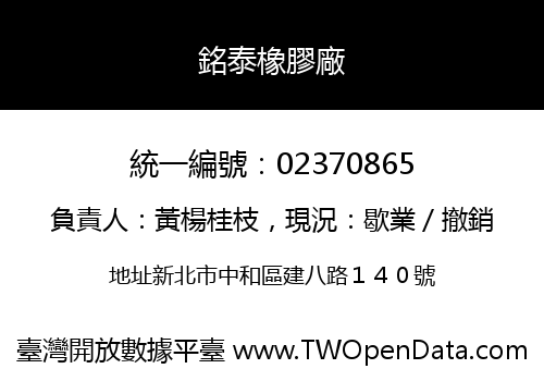 銘泰橡膠廠