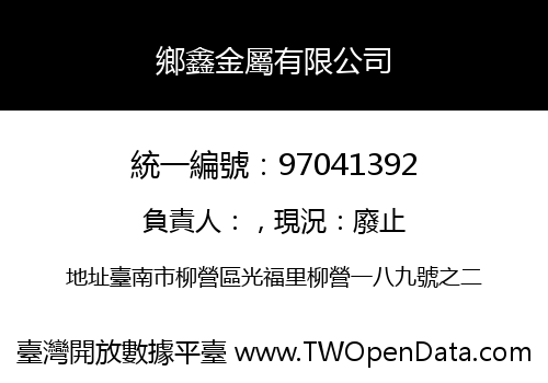 鄉鑫金屬有限公司