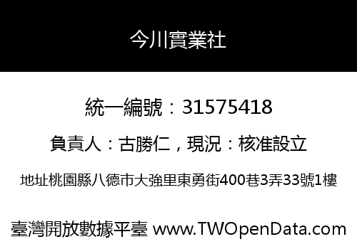今川實業社