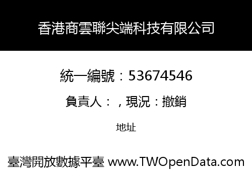 香港商雲聯尖端科技有限公司