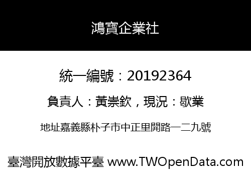 鴻寶企業社