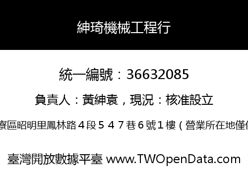紳琦機械工程行