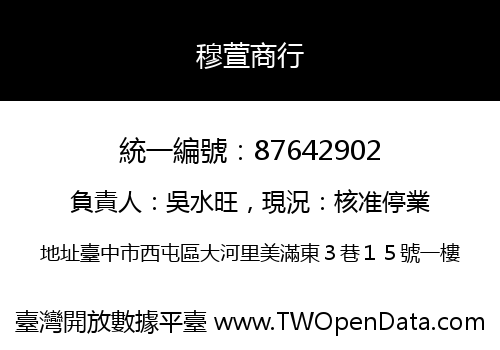 穆萱商行