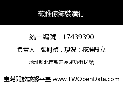 薇雅傢飾裝潢行