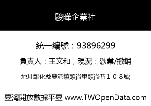 駿曄企業社