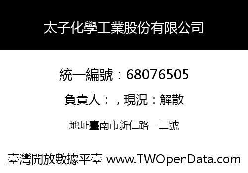太子化學工業股份有限公司