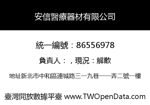 安信醫療器材有限公司
