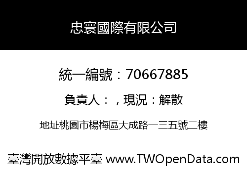 忠寰國際有限公司