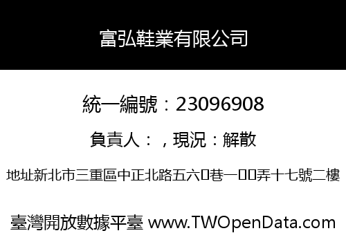 富弘鞋業有限公司