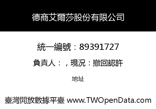 德商艾爾莎股份有限公司