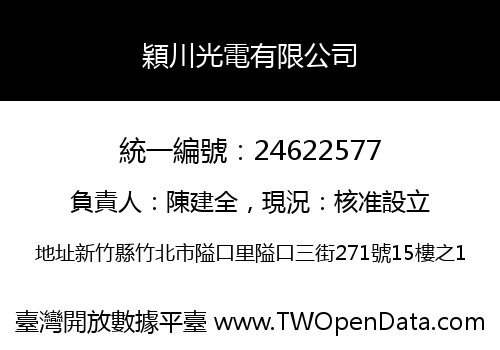 穎川光電有限公司