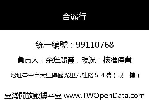 合麗行