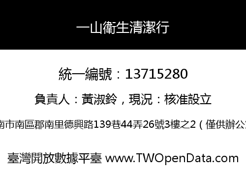 一山衛生清潔行