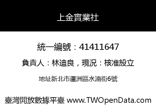 上金實業社