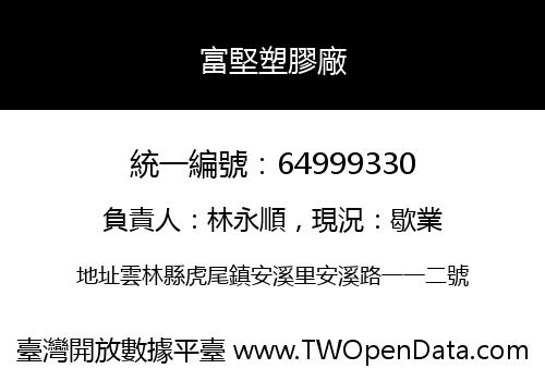 富堅塑膠廠