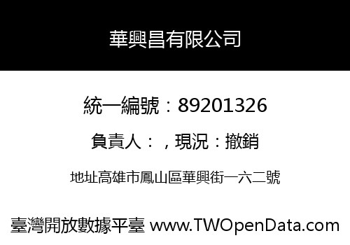 華興昌有限公司