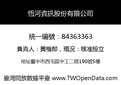 恆河資訊股份有限公司