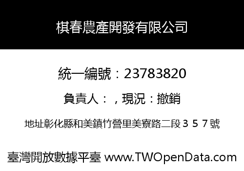 棋春農產開發有限公司